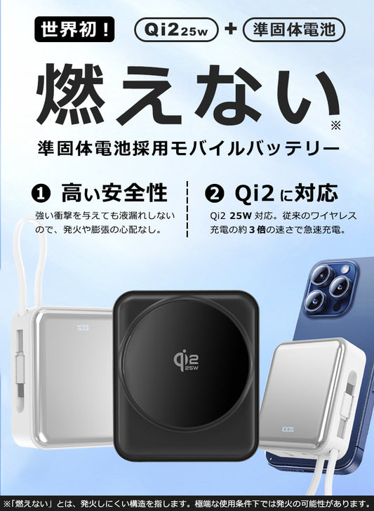 【近日発売予定】燃えない 準固体モバイルバッテリー Qi2 25w MagSafe対応 10000mAh