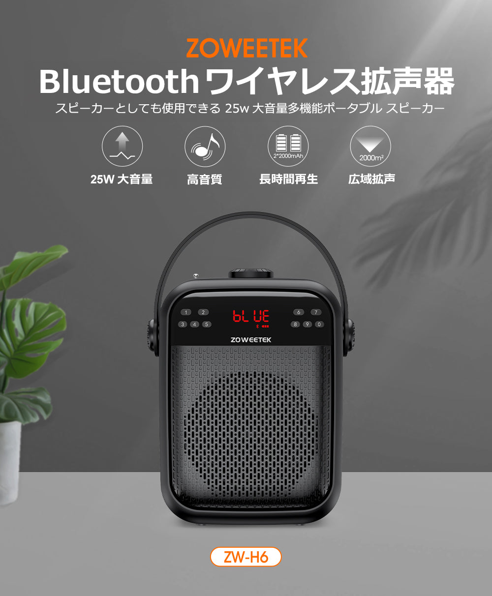 ZOWEETEK ハンズフリー Bluetooth ワイヤレス 拡声器 ワイヤレスマイク/ACアダプタ付属 ZW-H6