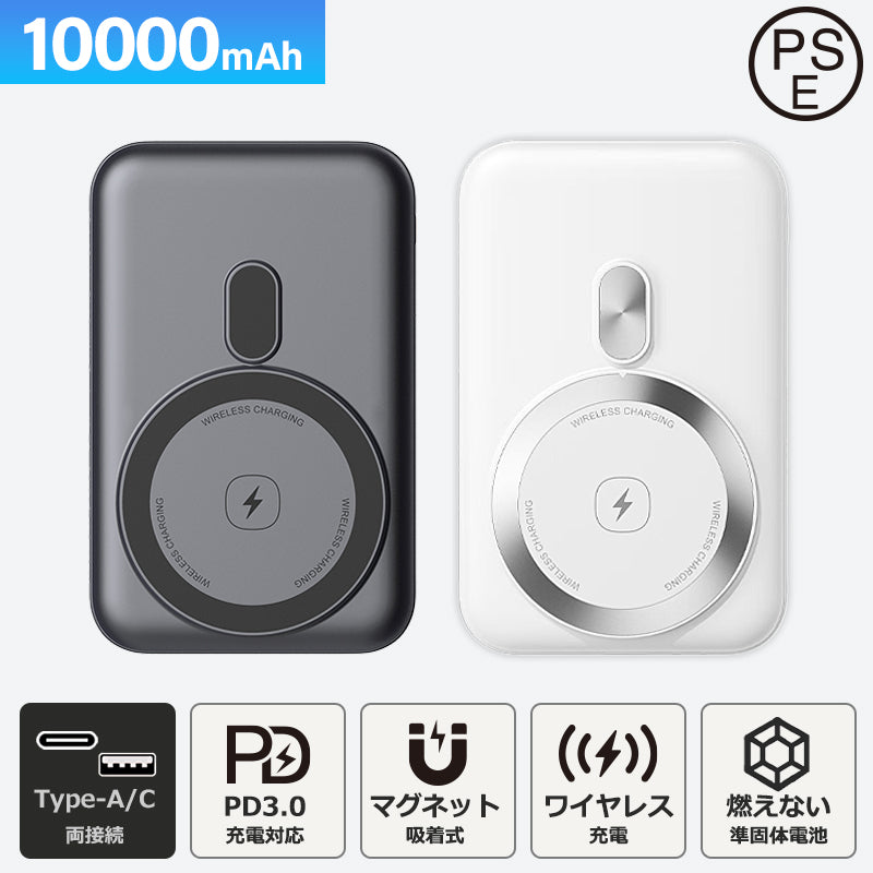 【3000円新商品割引、カートに入れると自動適用】燃えない モバイルバッテリー 準固体 MagSafe対応 10000mAh SSPB 安全 発火事故を防ぐ 4倍長寿命 大容量 小型 軽量 マグネット式 マグセーフ USB-A/Cポート タイプc 急速充電 LED残量表示  ワイヤレス充電器 スマホ充電器 iPhone Android 全機種対応 PSE認証 旅行 出張