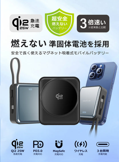 燃えない 準固体モバイルバッテリー  Qi2 25w MagSafe対応 10000mAh