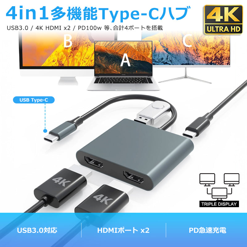 USB C to HDMI 4K x2 変換アダプタ ハブ 4in1 USB3.0 対応 hub 高解像度 タイプC usbから hdmi モニター マルチディスプレイ トリプルディスプレイ PD充電 変換 USB-C ケーブル アダプタ usbハブ スマホ MacBook Pro iphone Android ノートPC
