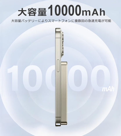 モバイルバッテリー 10000mAh 大容量 小型 軽量 マグネット式 USB-Cポート 急速充電 LED残量表示  ワイヤレス充電器 スマホ充電器 iPhone Android 全機種対応 PSE認証 旅行 出張
