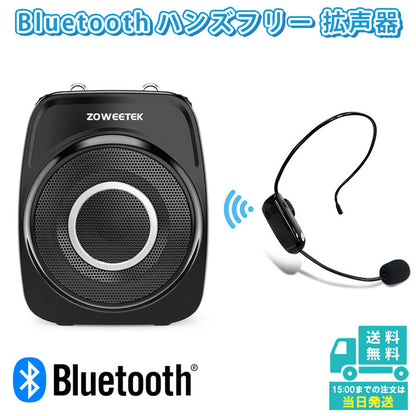 ZOWEETEK ハンズフリー Bluetooth ワイヤレス 拡声器 ワイヤレスマイクZW-S93