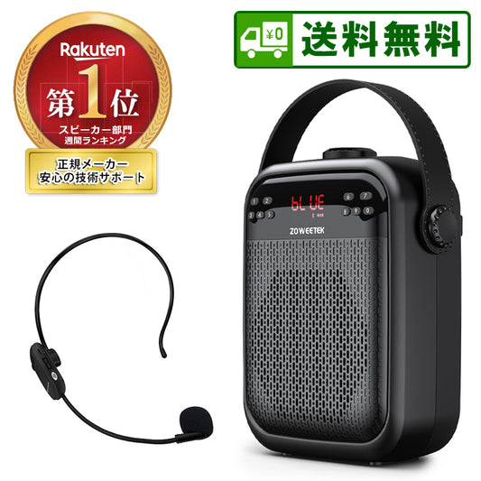 ZOWEETEK ハンズフリー Bluetooth ワイヤレス 拡声器 ワイヤレスマイク/ACアダプタ付属 ZW-H6
