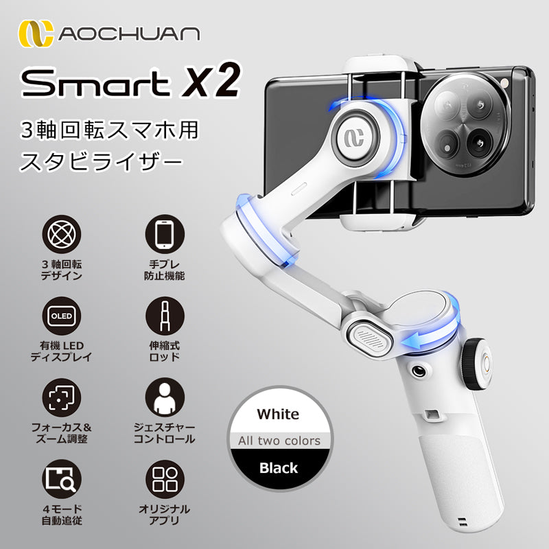 スマホスタビライザー 3軸ジンバル 自動追従 手ブレ補正 自撮り棒 Bluetooth  AOCHUAN Smart X2