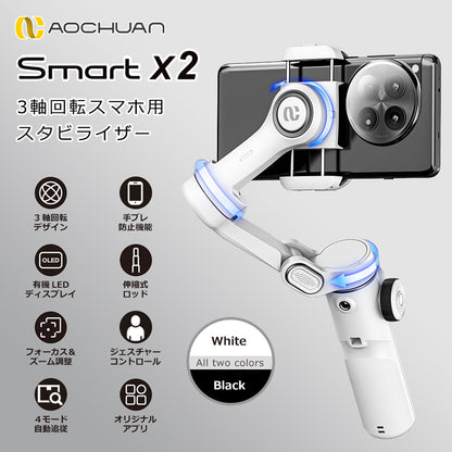 スマホスタビライザー 3軸ジンバル 自動追従 手ブレ補正 自撮り棒 Bluetooth  AOCHUAN Smart X2
