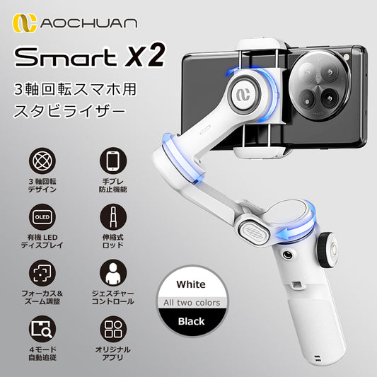 スマホスタビライザー 3軸ジンバル 自動追従 手ブレ補正 自撮り棒 Bluetooth  AOCHUAN Smart X2