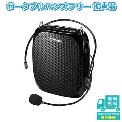 ZOWEETEK ハンズフリーポータブル拡声器 マイク付属 ZW-Z258