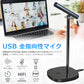 USBマイク 360°全指向性 PCマイク USB コンデンサーマイク 高音質 低遅延 角度調整 type-c接続 Zoom会議 動画配信 ライブ配信 ゲーム実況 youtuber ノイズキャンセリング ミュートボタン ヘッドホン端子 Windows Mac対応 idmc001