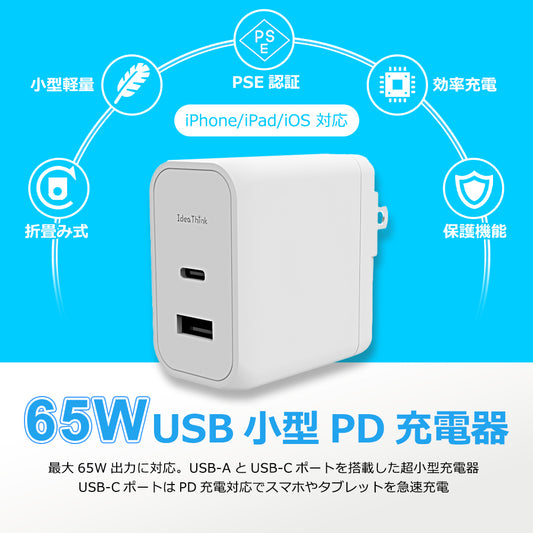 PD 充電器 65W IdeaThink USB-C アダプター 急速充電 QC3.0 2ポート 多重保護 スマート充電 USB-A iOS/Android対応 iPhone13 iPhone 14 iPad Air (第5世代) Android 対応 PSE認証済 1年間保証  ITADP65AC