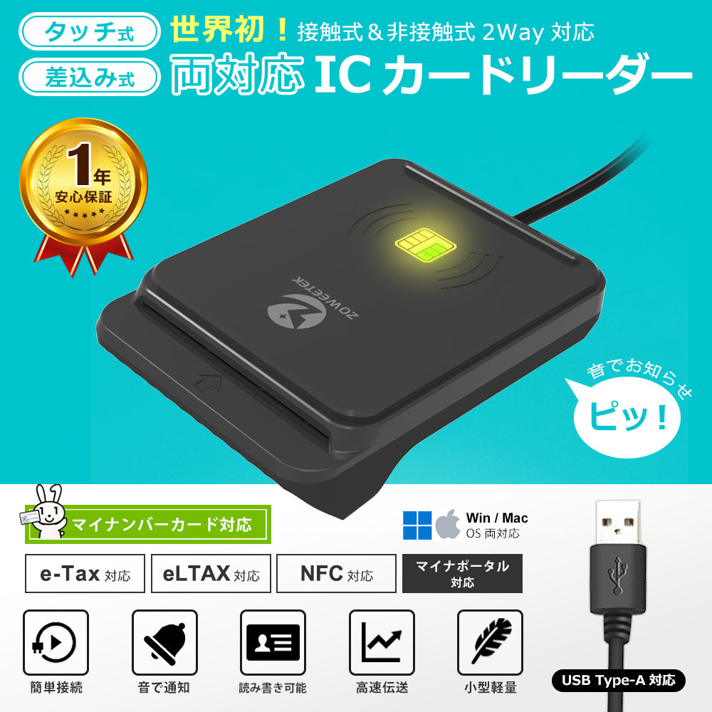 ICカードリーダーライタ 非接触式 接触式 両方対応 マイナンバーカード 電子車検証 確定申告 e-Tax 対応