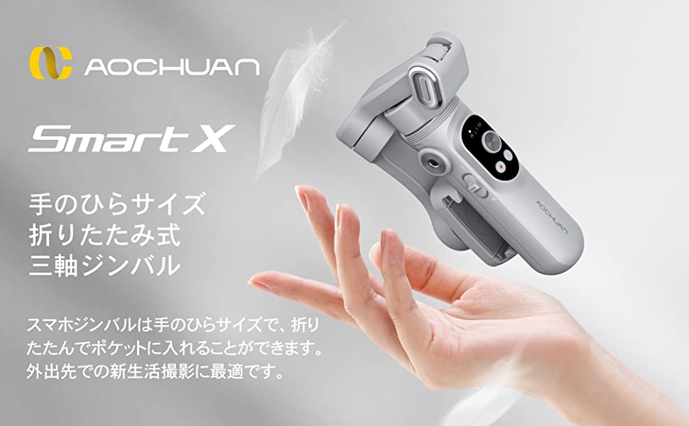 スマホスタビライザー 3軸ジンバル 自動追従 手ブレ補正 自撮り棒 LEDライト Bluetooth 軽量 撮影セルカ棒 スマートフォン 安定撮影 三脚付き 折りたたみ 動画配信 Yotuber Vlog iPhone/Androidスマホ対応 AOCHUAN Smart X
