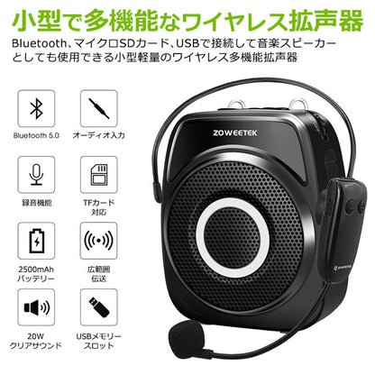 ZOWEETEK ハンズフリー Bluetooth ワイヤレス 拡声器 ワイヤレスマイクZW-S93