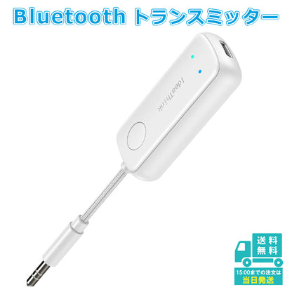 bluetooth トランスミッター レシーバー オーディオ 3.5mm aux ワイヤレス 送信機 受信機 アダプター 飛行機 車用 テレビ TV ゲーム フライト 高音質 低遅延 スピーカー イヤホン ヘッドホン 2台同時接続 カーステレオブルートゥース 無線 旅行用 トラベルグッズ