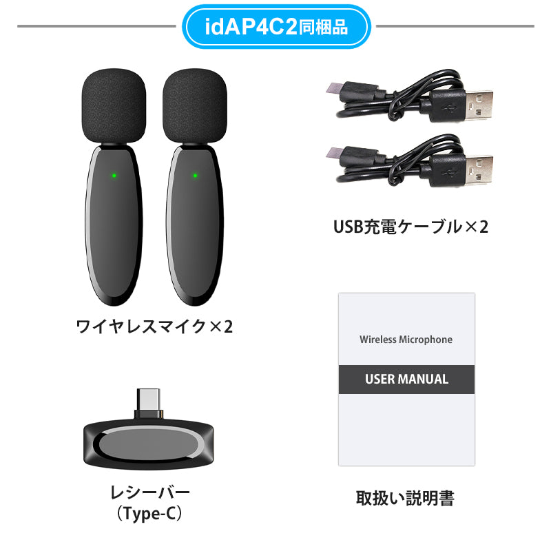 ワイヤレスマイク ピンマイク ラべリアマイク 2個セット 風防付 type-c lightning 無線マイク ライブ配信 動画配信 インタビュー youtuber tiktok 録音 ノイズキャンセリング 低遅延 高音質 スマホ iphone android ipad 小型 軽量 動画 録音 ハンズフリーidap4-2