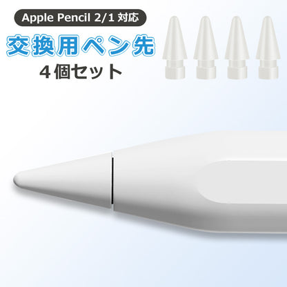Apple Pencil 対応ペン先 4個入り アップルペンシル キャップ 交換用 替え芯 iPad 第1世代 第2世代 スタイラスペン 50km